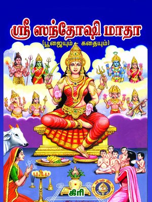 cover image of ஸ்ரீ ஸந்தோஷி மாதா ( பூஜையும் கதையும்)